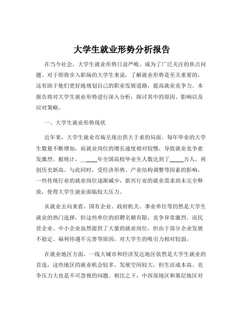 大学生就业形势分析报告