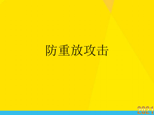 防重放攻击