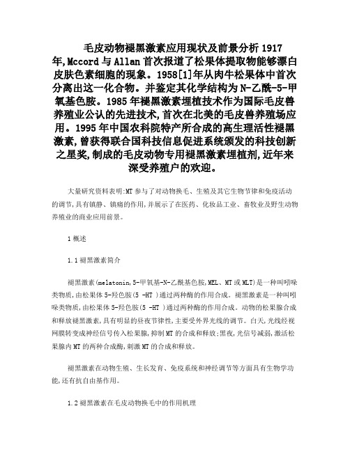 毛皮动物褪黑激素应用现状及前景分析
