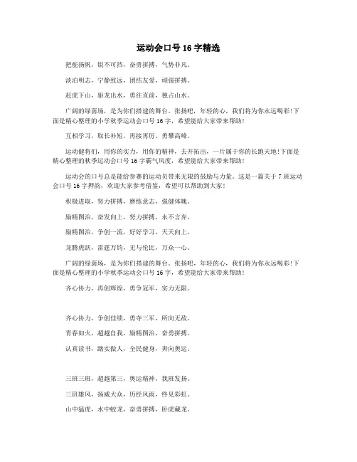 运动会口号16字精选