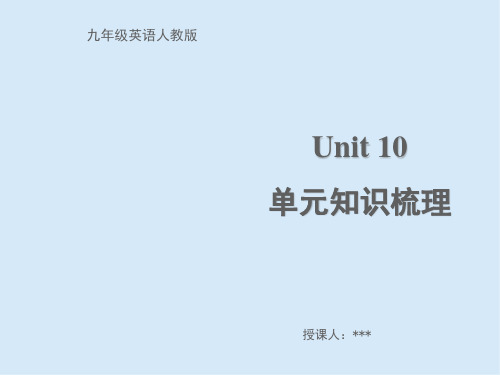 2019秋人教版九年级英语下册 Unit 10 单元知识梳理