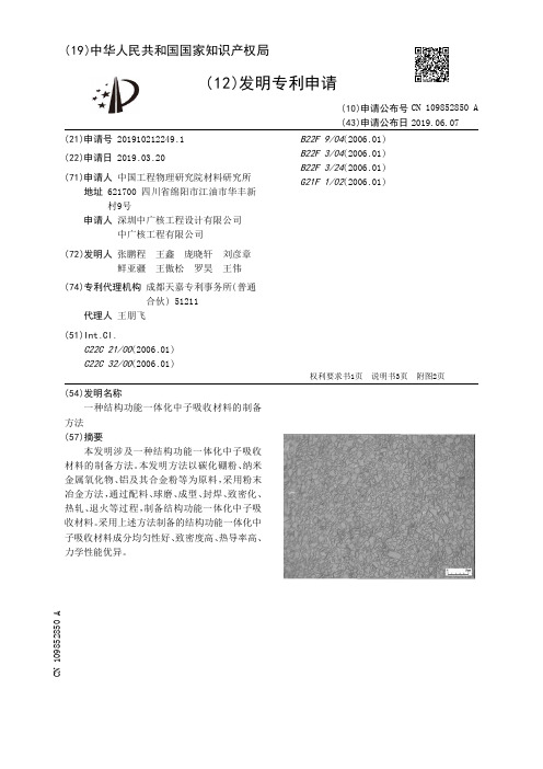 【CN109852850A】一种结构功能一体化中子吸收材料的制备方法【专利】