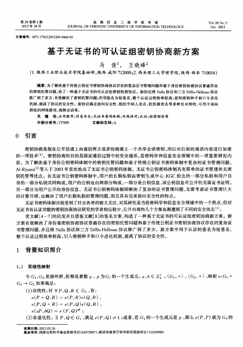 基于无证书的可认证组密钥协商新方案