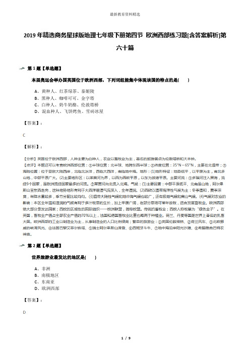 2019年精选商务星球版地理七年级下册第四节 欧洲西部练习题[含答案解析]第六十篇
