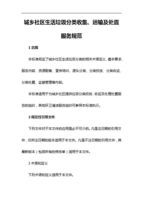 城乡社区生活垃圾分类收集、运输及处置服务规范