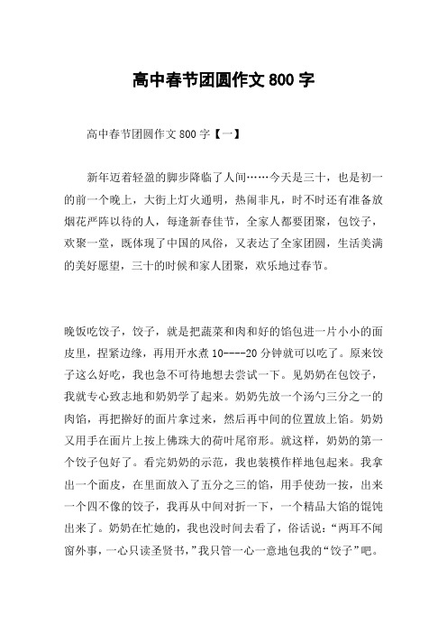 高中春节团圆作文800字