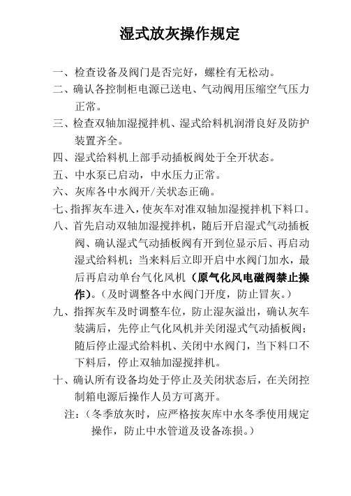 湿式放灰操作规定