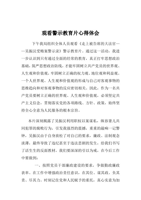 警示教育观后感