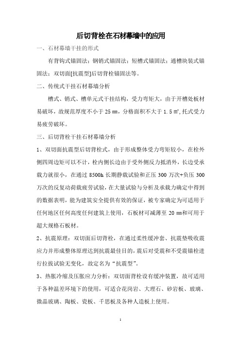 后切背栓石材幕墙的应用