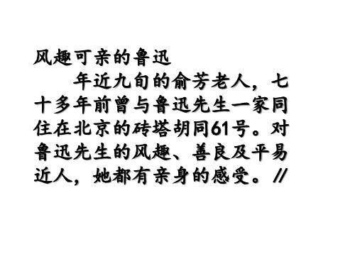 风趣可亲的鲁迅