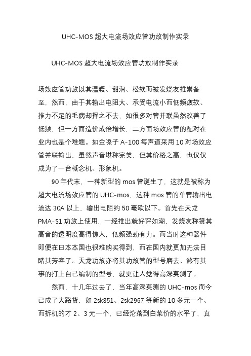 UHC-MOS超大电流场效应管功放制作实录