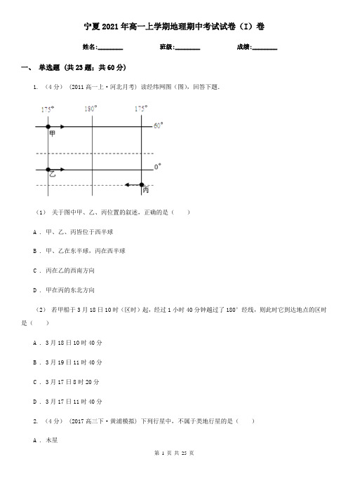 宁夏2021年高一上学期地理期中考试试卷(I)卷