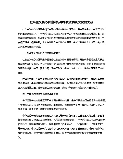 社会主义核心价值观与中华优秀传统文化的关系