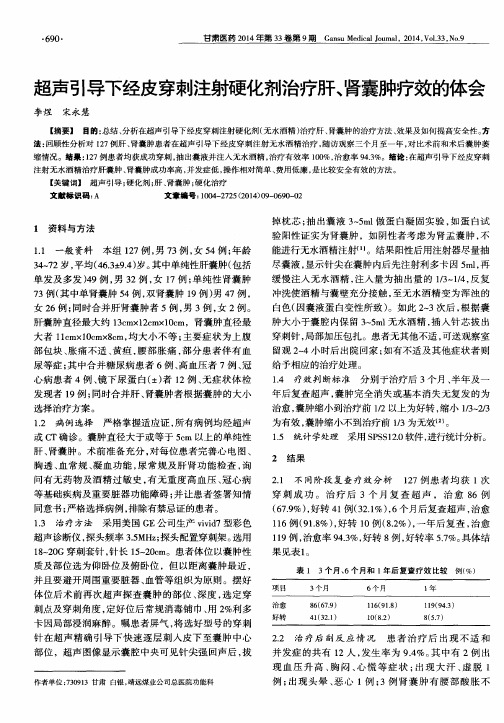 超声引导下经皮穿刺注射硬化剂治疗肝、肾囊肿疗效的体会