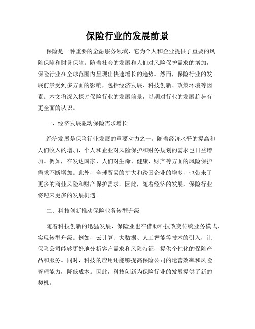 保险行业的发展前景