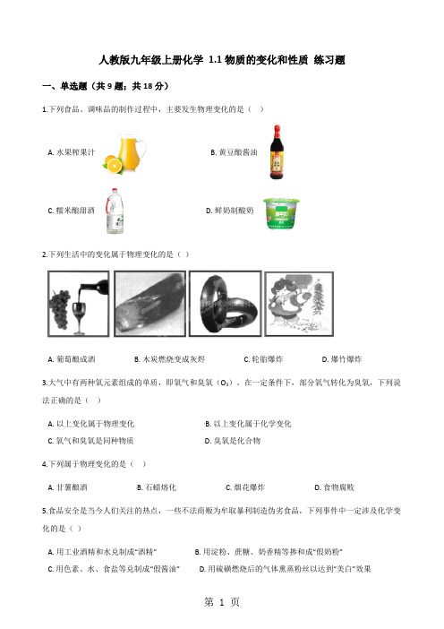 人教版九年级上册化学 1.1物质的变化和性质 练习题