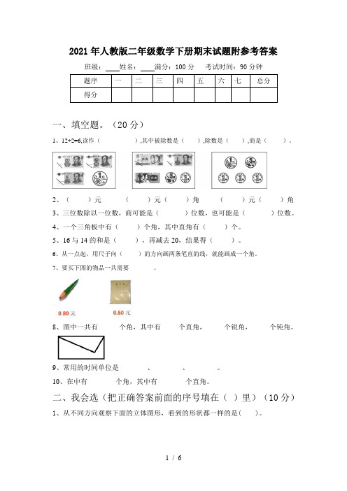 2021年人教版二年级数学下册期末试题附参考答案
