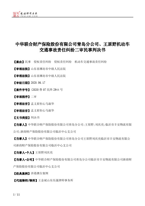 中华联合财产保险股份有限公司青岛分公司、王原野机动车交通事故责任纠纷二审民事判决书