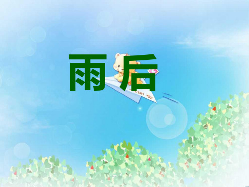 《雨后》PPT7  图文