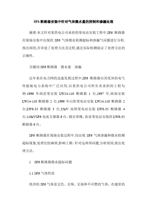 SF6断路器安装中针对气体微水量的控制和渗漏处理