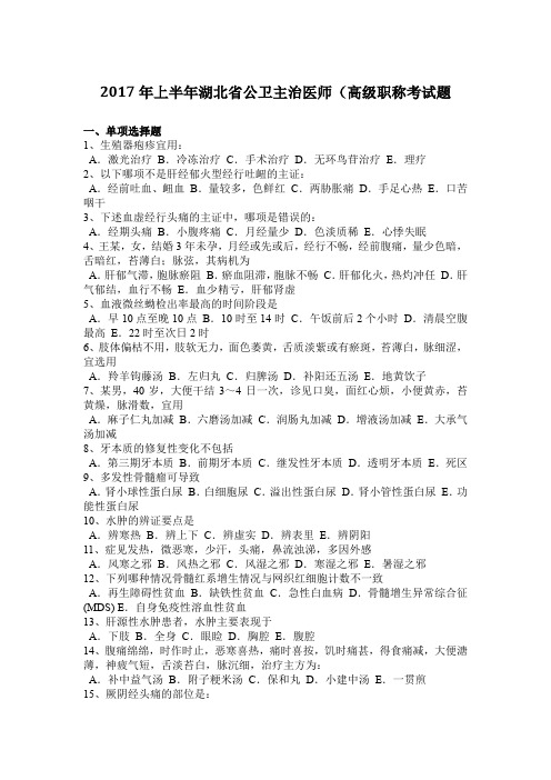 2017年上半年湖北省公卫主治医师(高级职称考试题