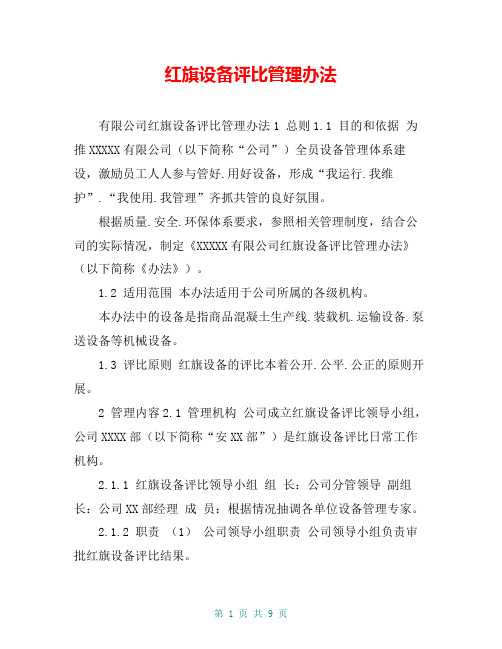 红旗设备评比管理办法