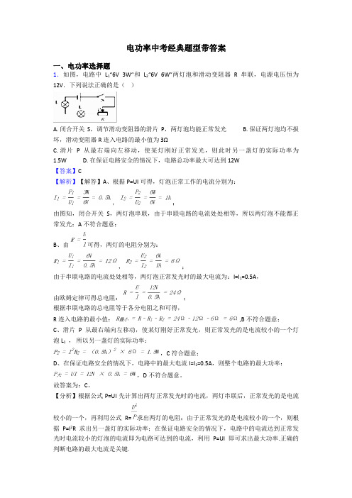 电功率中考经典题型带答案