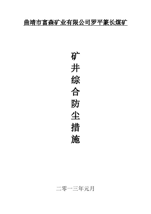 煤矿综合防尘措施