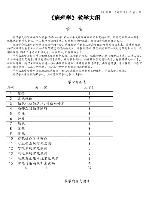 (完整版)《病理学》教学大纲