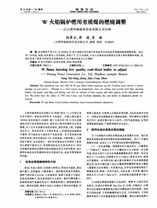 W火焰锅炉燃用劣质煤的燃烧调整——以大唐华银株洲发电有限公司为例