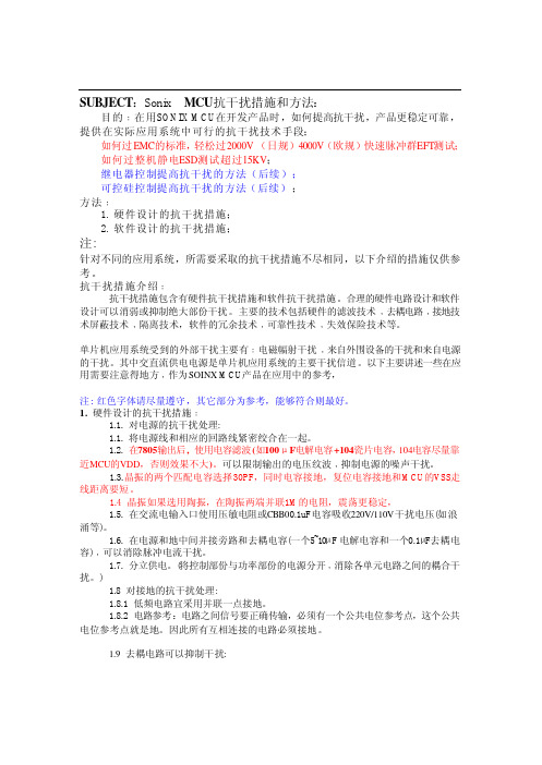 SONIX_MCU高抗干扰设计指南