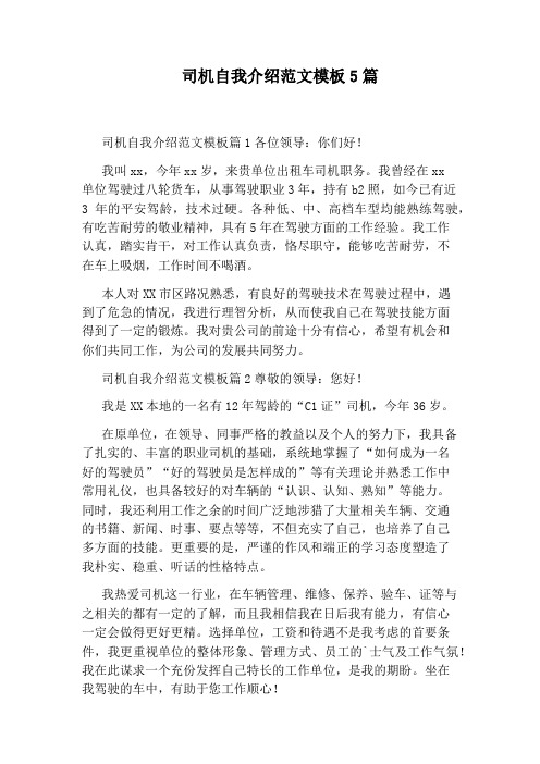 司机自我介绍范文模板5篇