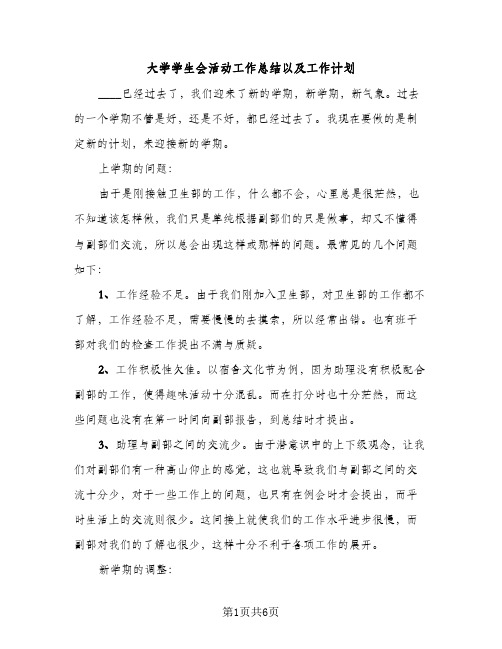 大学学生会活动工作总结以及工作计划（2篇）