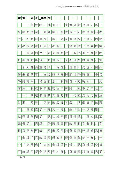 三年级叙事作文：就差一点点_1000字