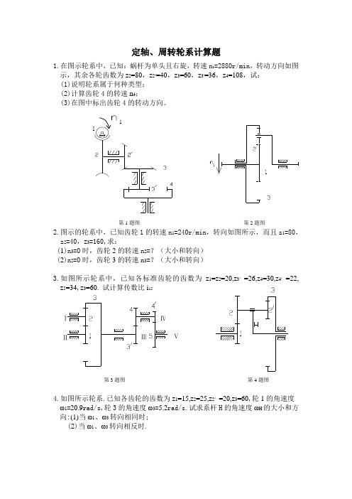 南昌大学机械设计定轴、周转轮系习题