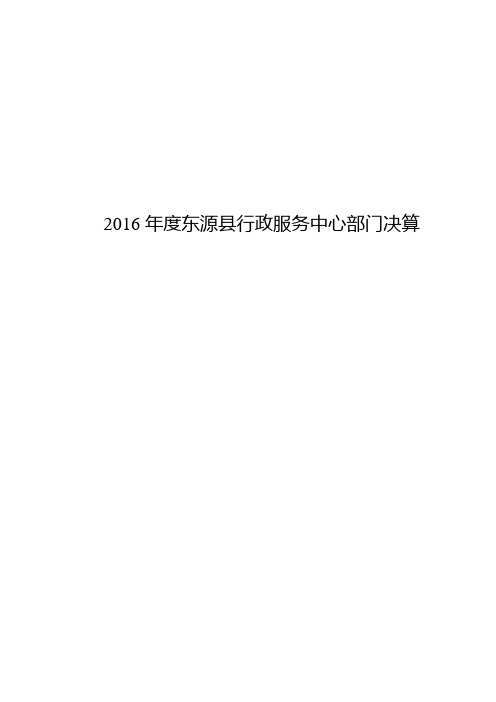 2016东源行政服务中心部门决算