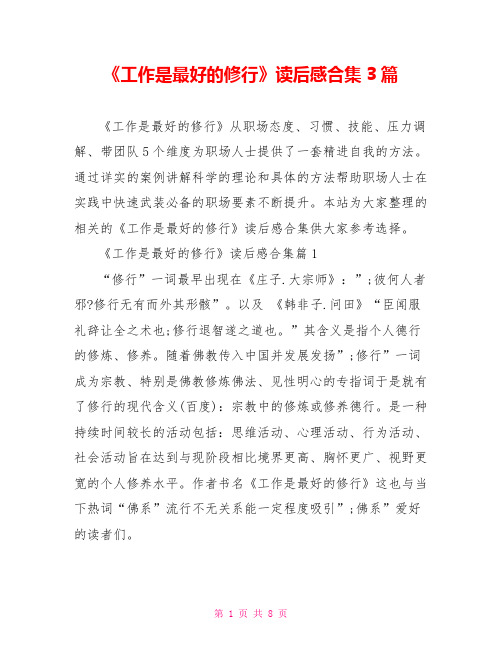 《工作是最好的修行》读后感合集3篇