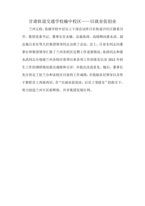 甘肃轨道交通学校榆中校区——以就业促创业