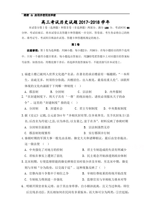 山东省桓台第二中学2017-2018学年高三上学期第一次月考历史试题 Word版含答案