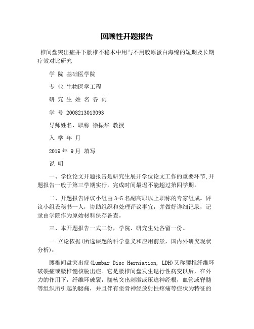 回顾性开题报告