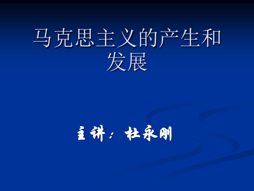 马克思主义的产生和发展-PPT课件
