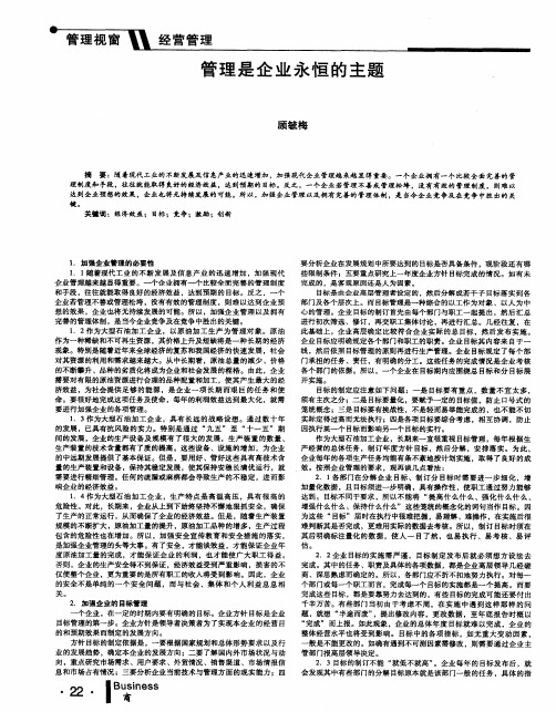 管理是企业永恒的主题