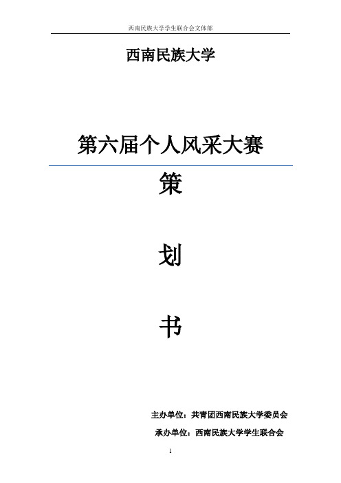 西南民族大学第六届个人风采大赛策划书.doc(改)