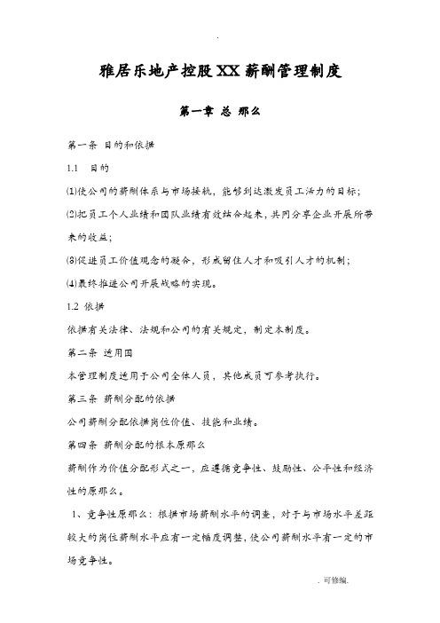 雅居乐地产控股有限公司薪酬管理制度