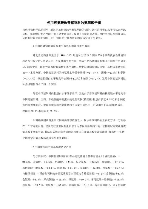 使用苏氨酸改善猪饲料的氨基酸平衡