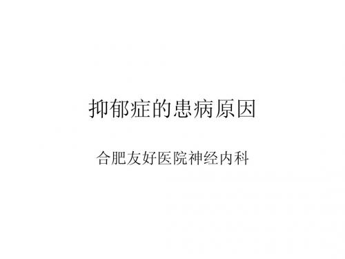 抑郁症的患病原因