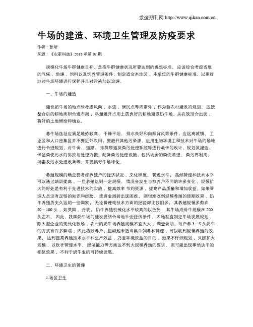 牛场的建造、环境卫生管理及防疫要求