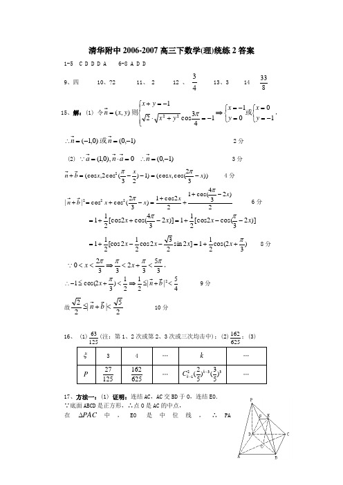 清华附中高三下数学理统练答案