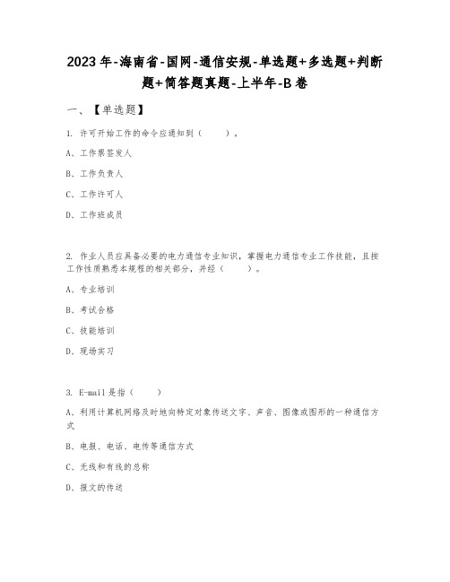 2023年海南省国网通信安规单选题+多选题+判断题+简答题真题上半年B卷