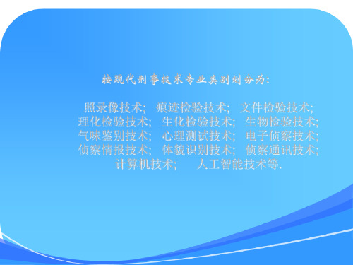 刑事科学技术课件)刑事技术—绪论